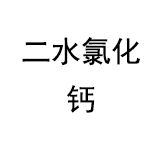 二水氯化鈣